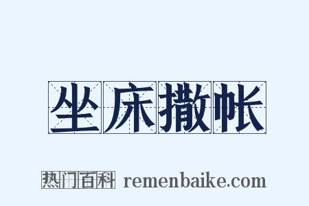 坐床撒帐是什么意思的图片